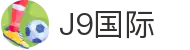 J9集团|国际站官网